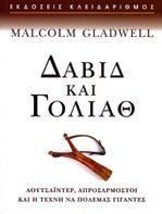 Δαβίδ και Γολιάθ