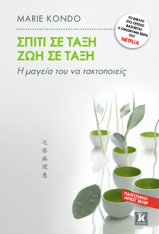 Σπίτι σε τάξη, ζωή σε τάξη: Η μαγεία του να τακτοποιείς