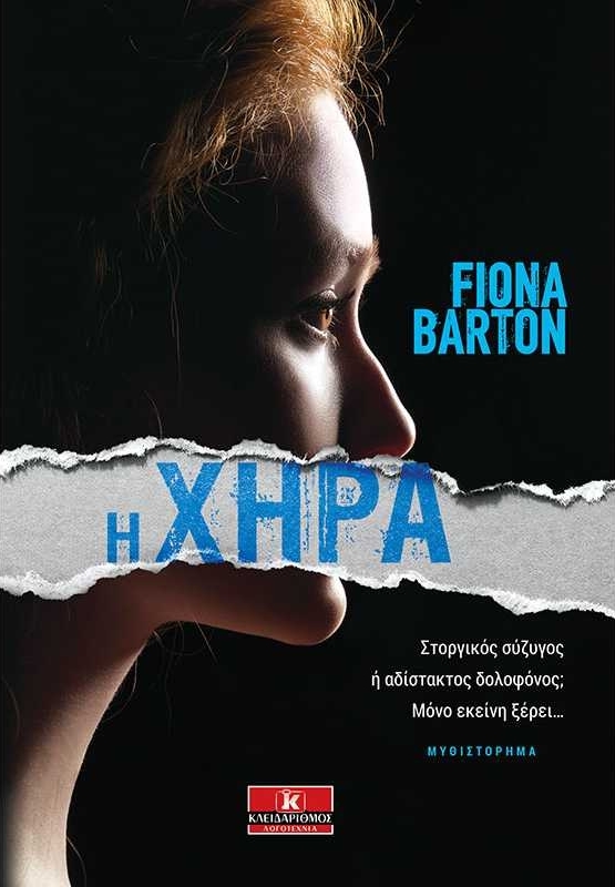 Η χήρα