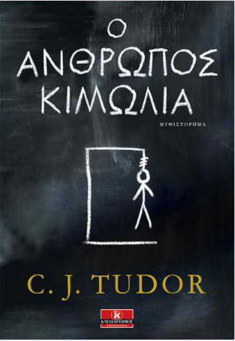 Ο άνθρωπος κιμωλία