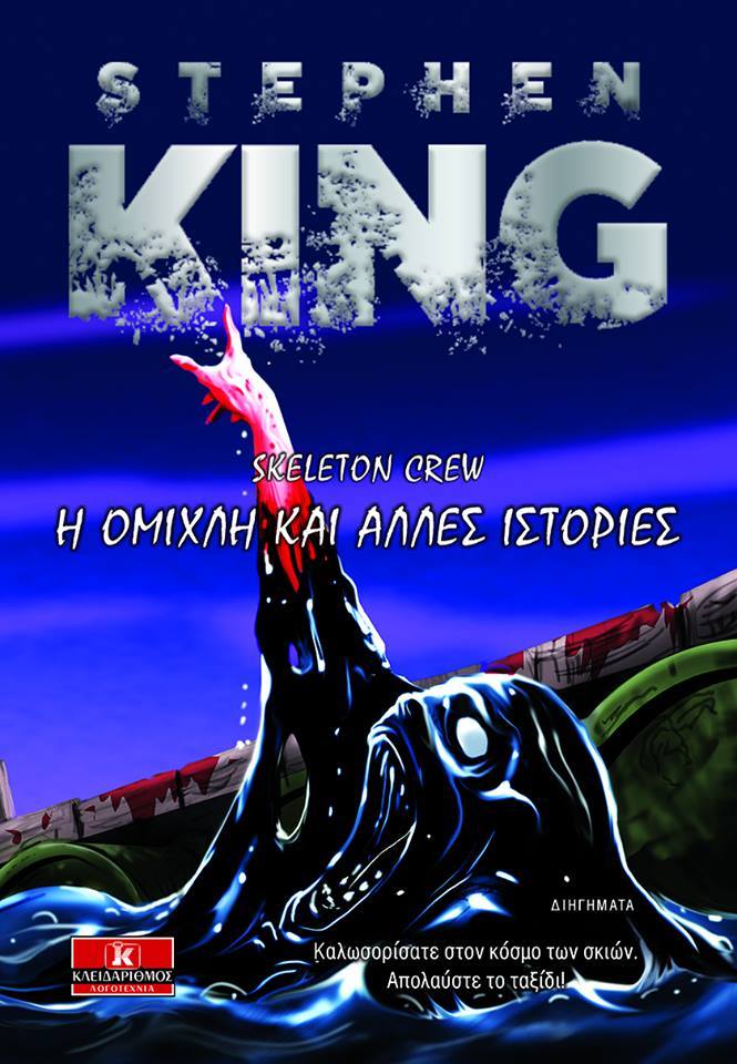 Skeleton Crew: Η Ομίχλη Και Άλλες Ιστορίες