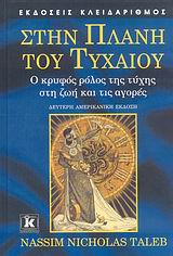 Στην Πλάνη του Τυχαίου