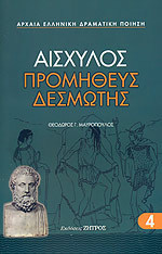 Προμηθέας Δεσμώτης