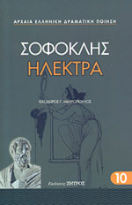Σοφοκλής: Ηλέκτρα