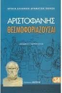 Θεσμοφοριάζουσαι