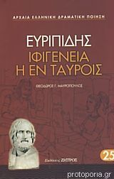 Ιφιγένεια η εν Ταύροις