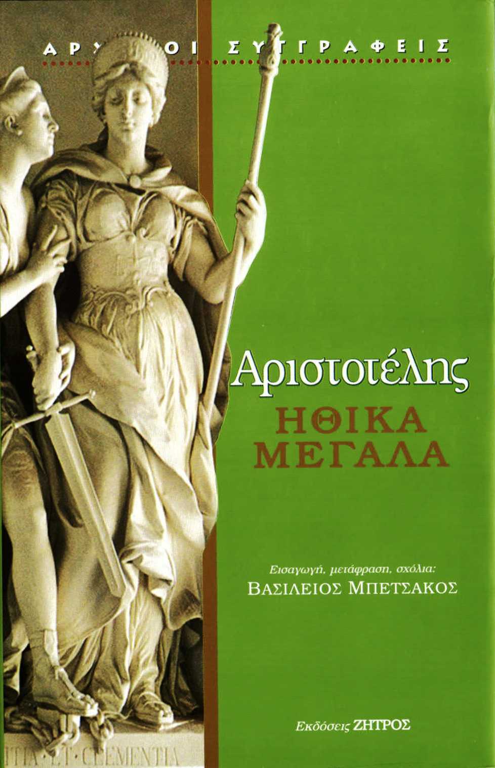 Ηθικά μεγάλα