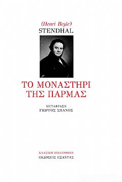 Το μοναστήρι της Πάρμας