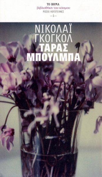 Ταράς Μπούλμπα