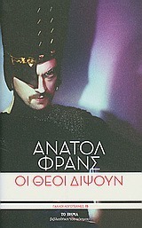 Οι θεοί διψούν