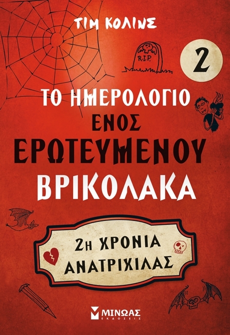 Το ημερολόγιο ενός ερωτευμένου βρικόλακα 2