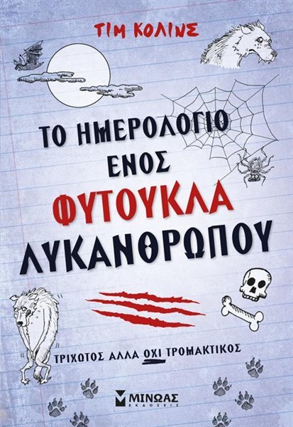 Το ημερολόγιο ενός φύτουκλα λυκάνθρωπου : Τριχωτός αλλά ΟΧΙ τρομακτικός