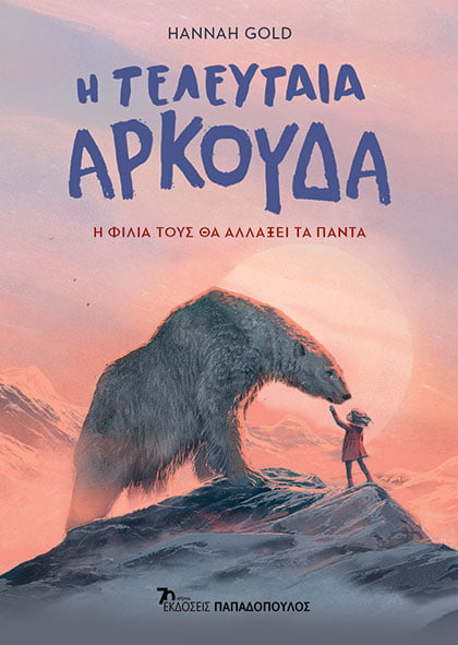 Η τελευταία αρκούδα: Η φιλία τους θα αλλάξει τα πάντα