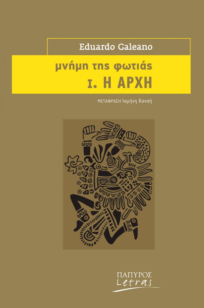 Μνήμη της φωτιάς: I. Η αρχή