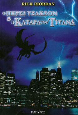 Η κατάρα του Τιτάνα