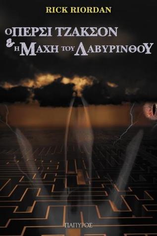H μάχη του λαβύρινθου