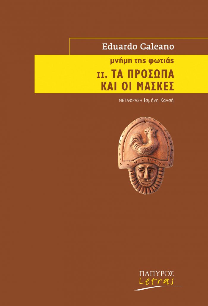 Μνήμη της φωτιάς: II. Τα πρόσωπα και οι μάσκες