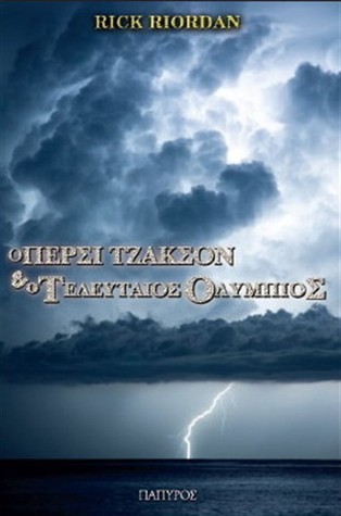 Ο τελευταίος Ολύμπιος