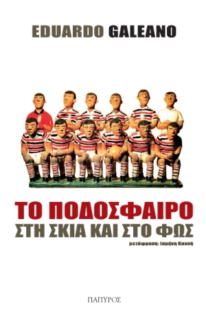 Το ποδόσφαιρο στη σκιά και στο φως