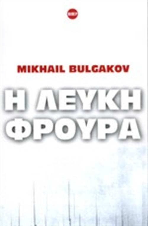 Η Λευκή Φρουρά