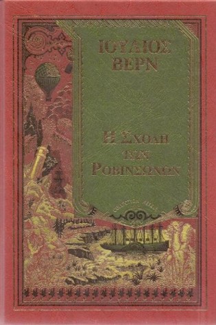 Η σχολή των Ροβινσώνων