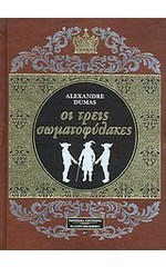 Οι τρεις σωματοφύλακες