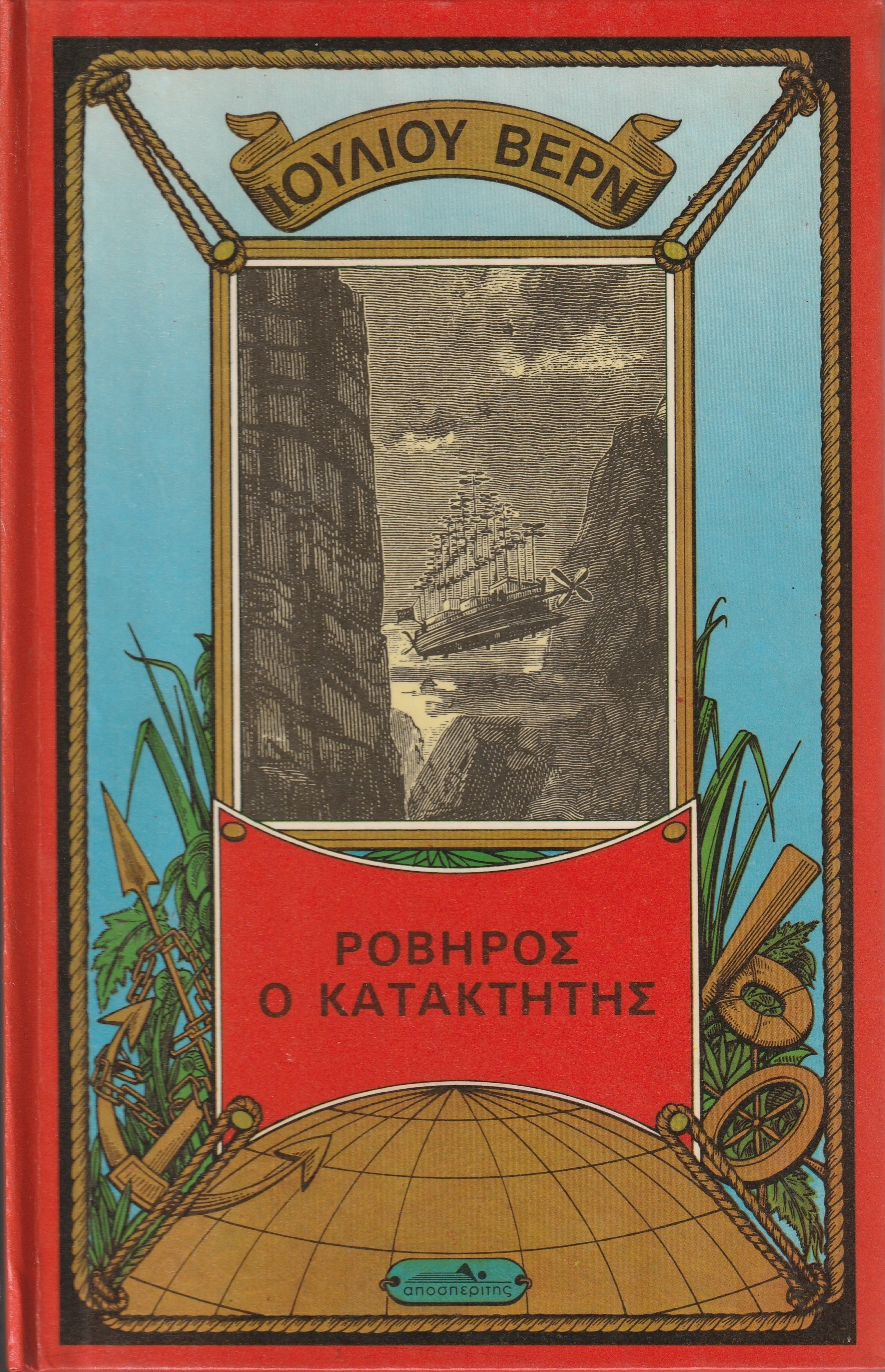Ροβήρος ο Κατακτητής