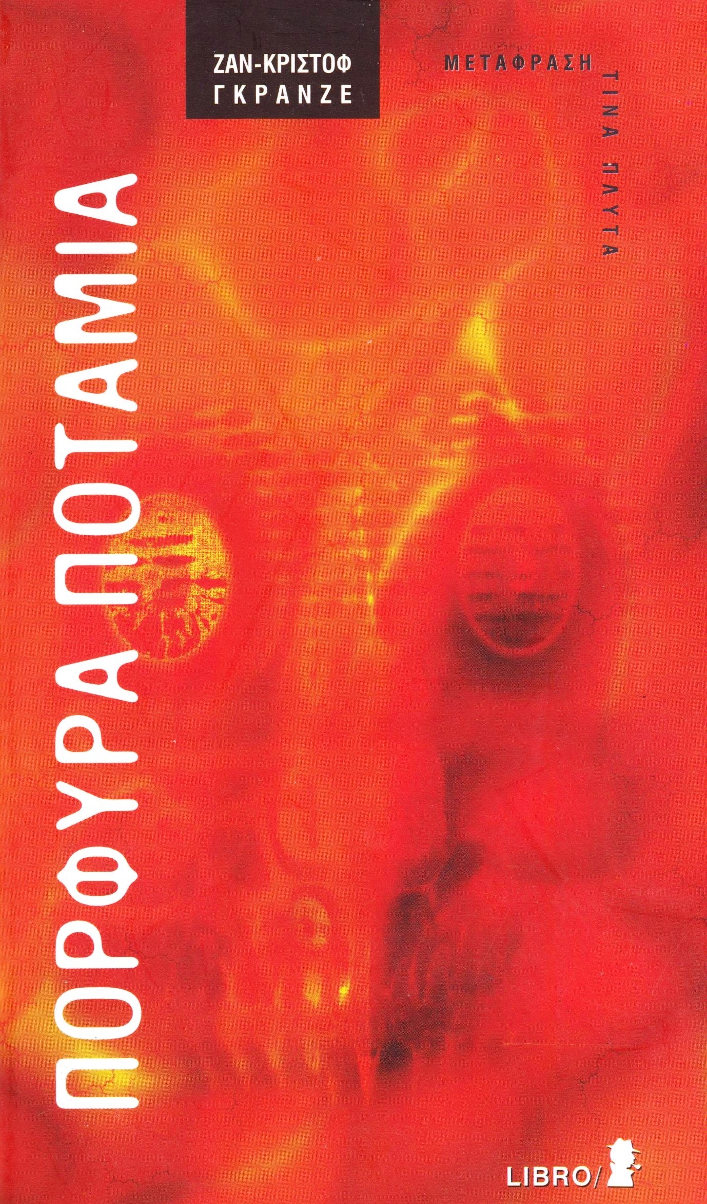 Πορφυρά ποτάμια