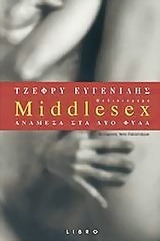 Middlesex: Ανάμεσα στα δύο φύλα
