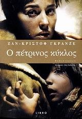 Ο πέτρινος κύκλος