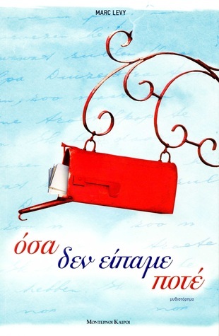 Όσα δεν είπαμε ποτέ