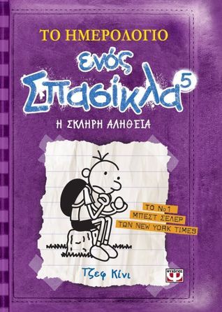 Η σκληρή αλήθεια
