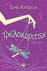 Τρελοκόριτσα