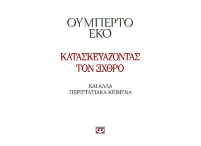 Κατασκευάζοντας τον Εχθρό