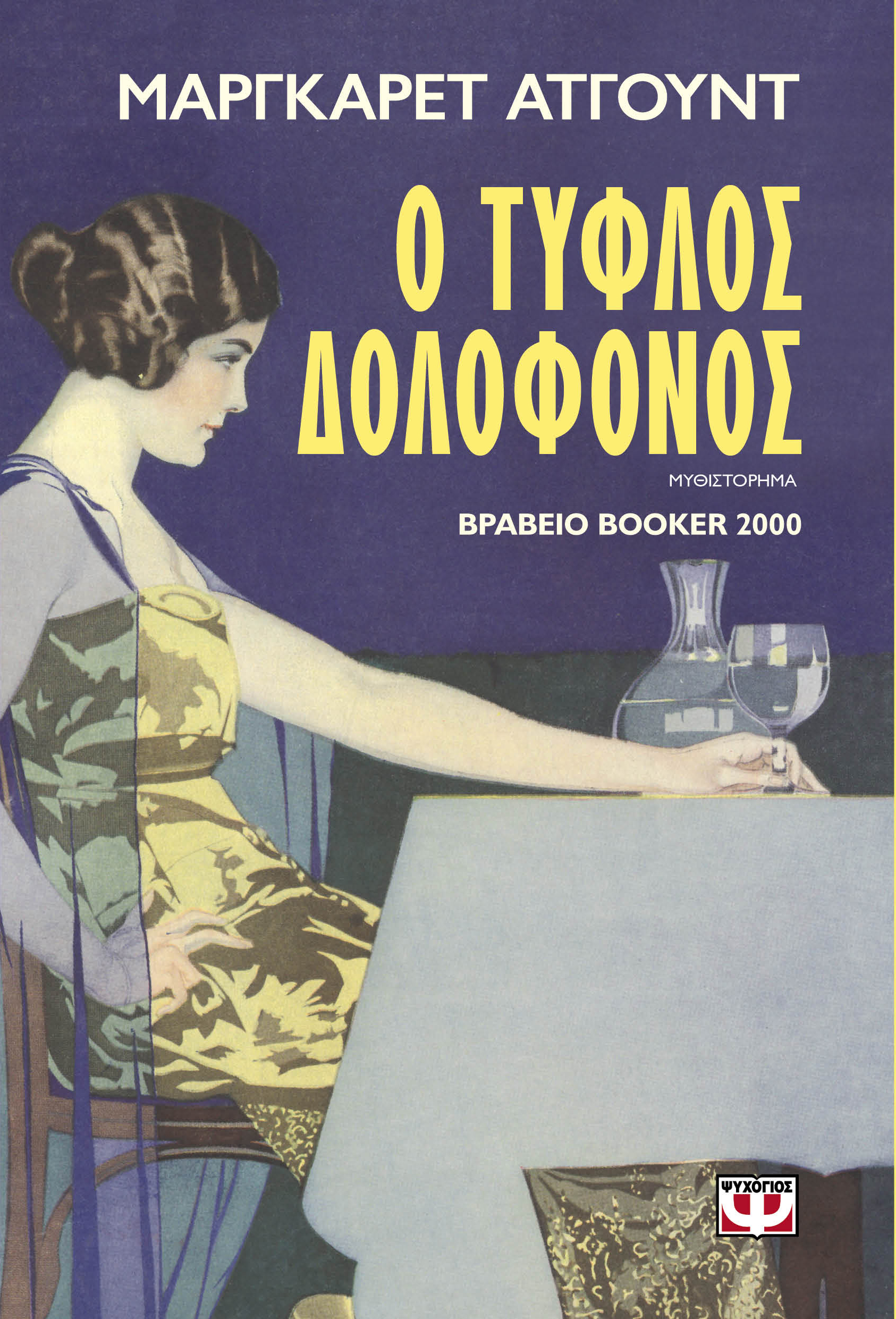 Ο τυφλός δολοφόνος