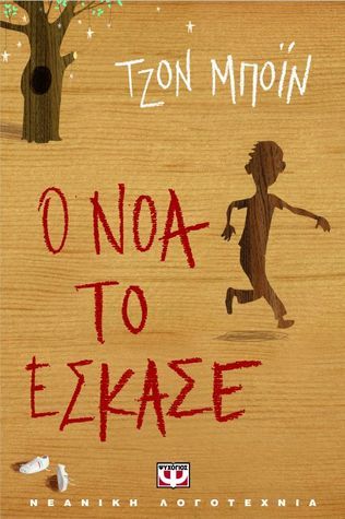 Ο Νόα το έσκασε
