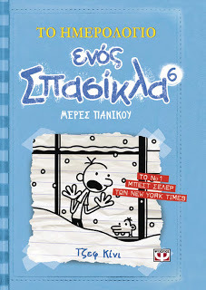 Μέρες πανικού