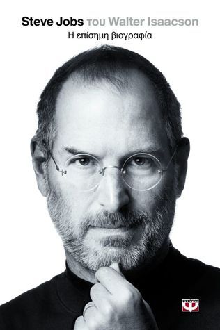 Steve Jobs: Η επίσημη βιογραφία