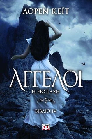 Άγγελοι: H Έκσταση