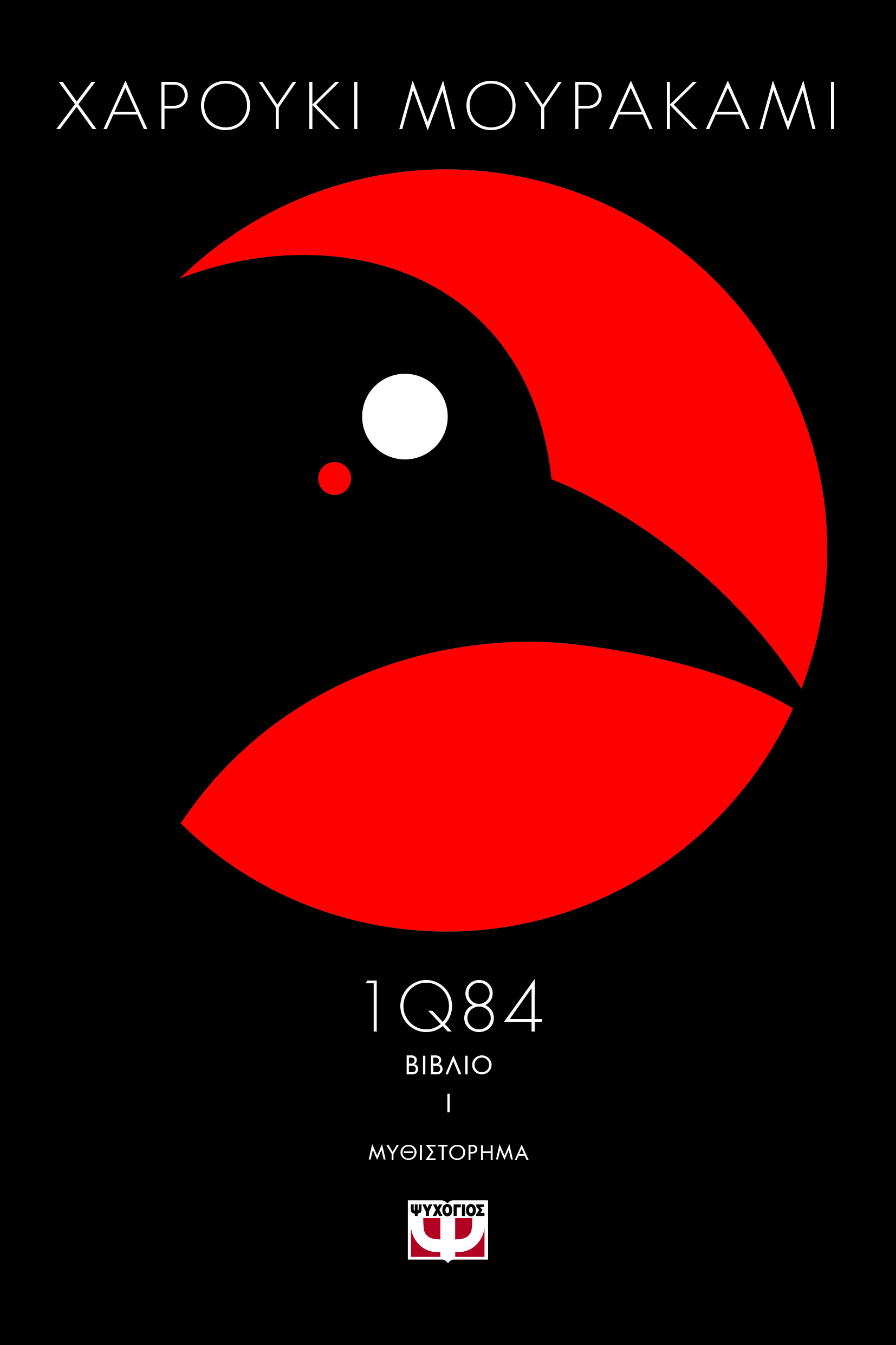 1Q84: Βιβλίο I