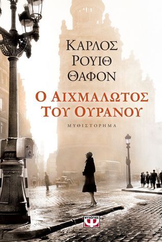 Ο Αιχμάλωτος Του Ουρανού