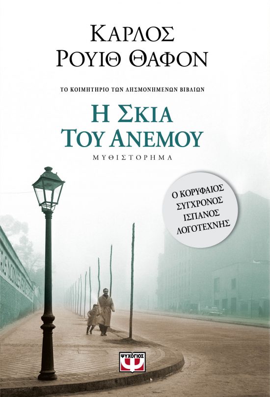 Η Σκιά Του Ανέμου