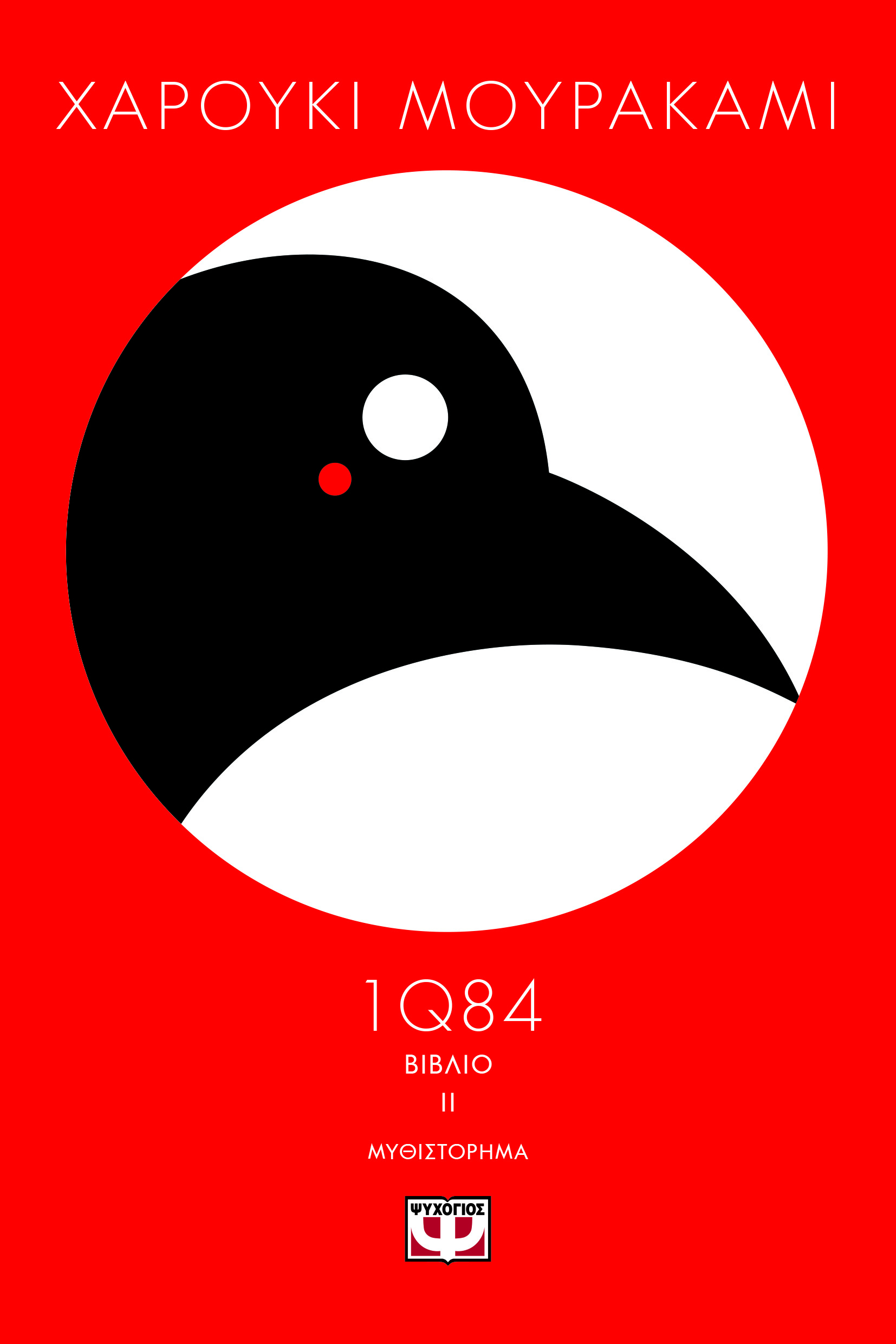 1Q84: Βιβλίο II