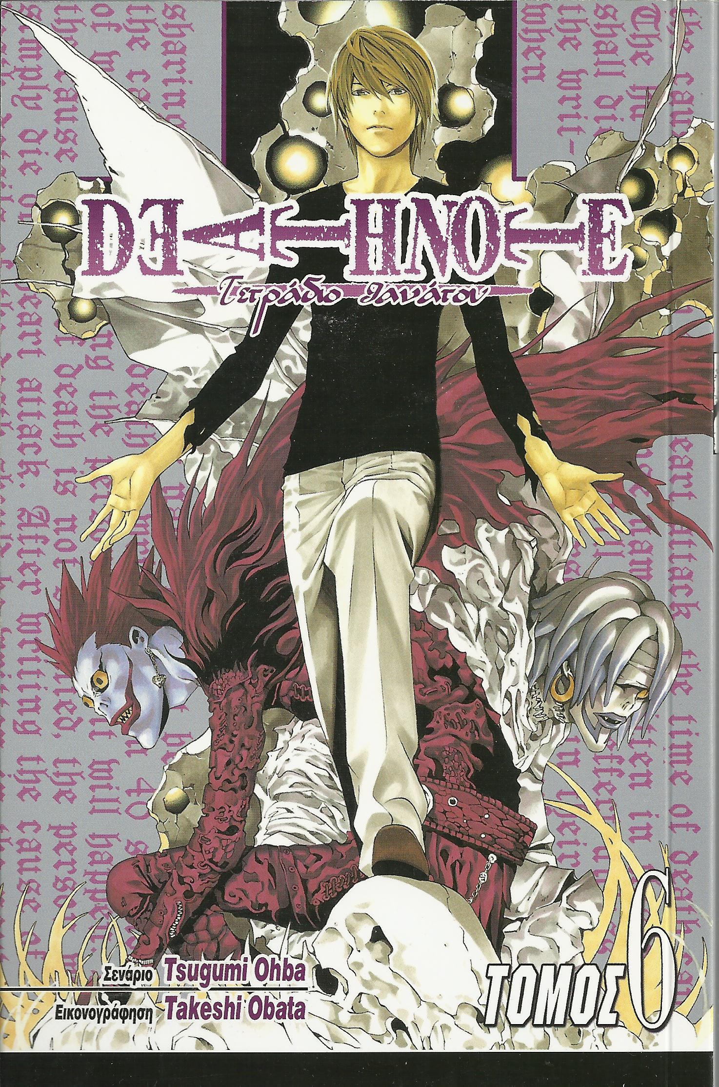 Death Note: Δούναι και Λαβείν