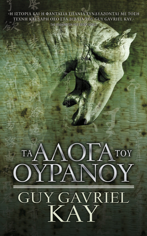 Τα άλογα του ουρανού