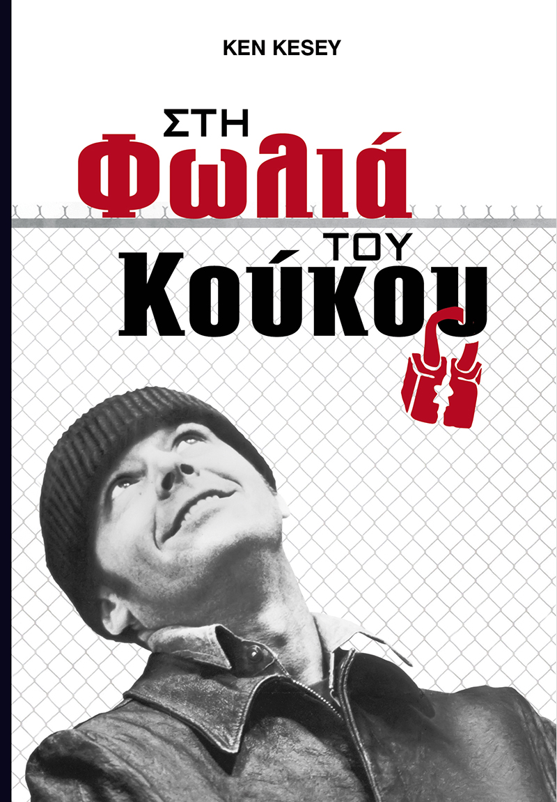 Στη φωλιά του κούκου