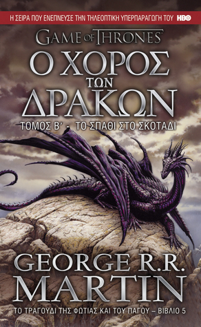 Ο χορός των δράκων, Τόμος Β' - Το σπαθί στο σκοτάδι