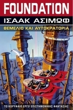 Θεμέλιο και αυτοκρατορία