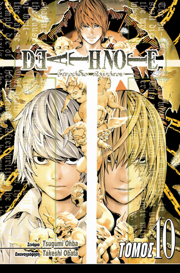 Death Note: Διαγραφή