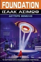 Δεύτερο θεμέλιο
